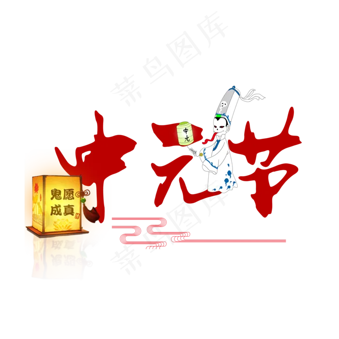 中元节创意艺术字设计原创