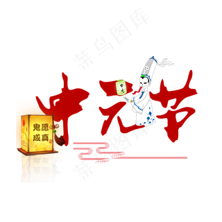 中元节创意艺术字设计原创