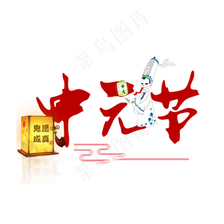 中元节创意艺术字设计原创