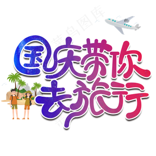 国庆带你去旅行