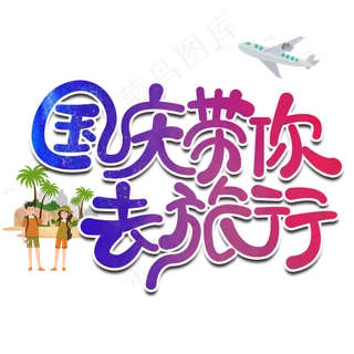 国庆带你去旅行