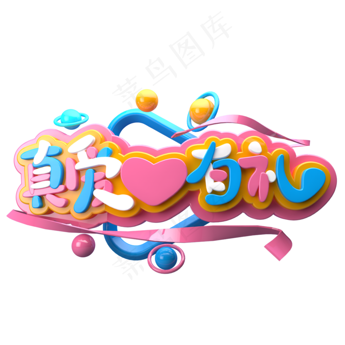 真爱有礼C4D(2345X2345(DPI:150))psd模版下载