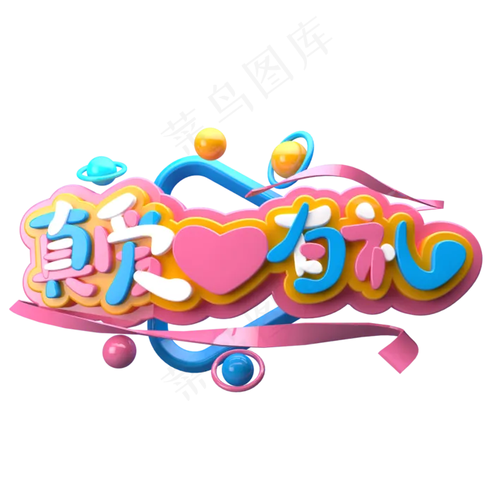 真爱有礼C4D(2345X2345(DPI:150))psd模版下载