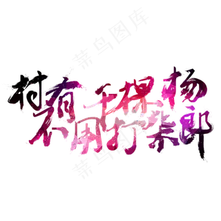 村有千棵杨不用打柴郎