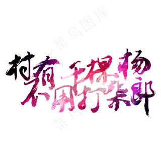 村有千棵杨不用打柴郎