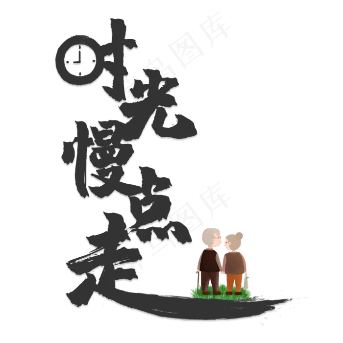时光慢点走(3000X3000(DPI:300))psd模版下载