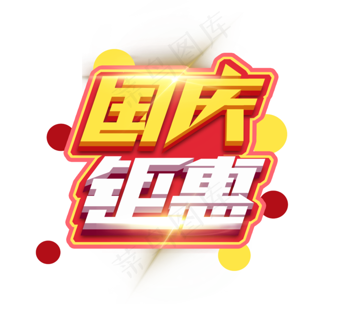 国庆钜惠立体创意艺术字设计(2344X2128(DPI:150))psd模版下载