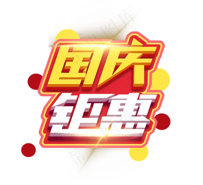 国庆钜惠立体创意艺术字设计(2344X2128(DPI:150))psd模版下载