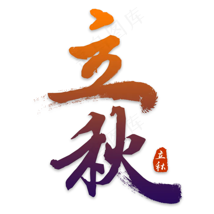 立秋书法艺术字(2000X2000(DPI:300))psd模版下载