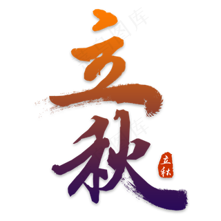 立秋书法艺术字