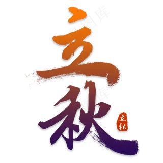 立秋书法艺术字