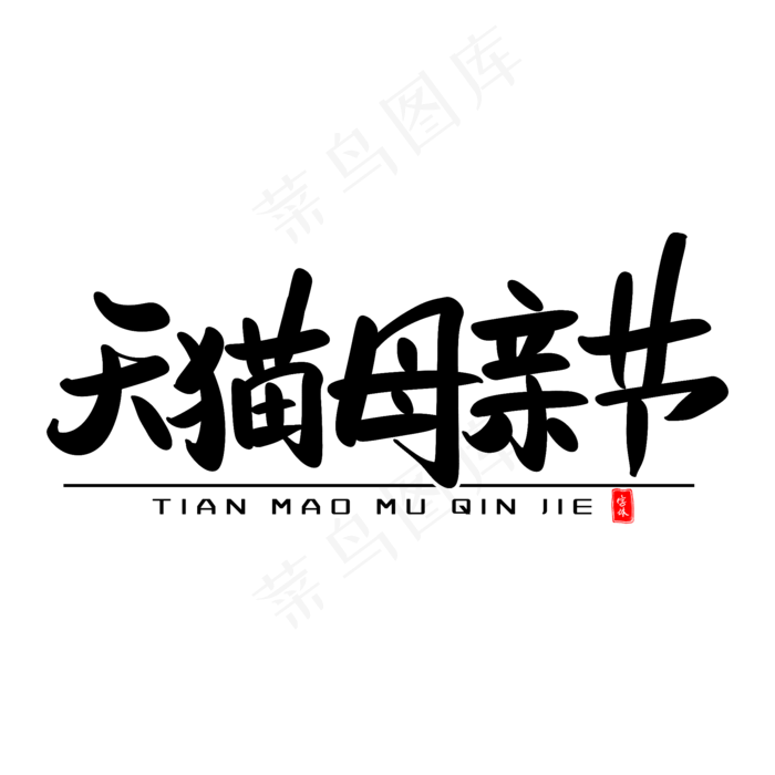 天猫母亲节艺术毛笔字(2000X2000(DPI:300))psd模版下载