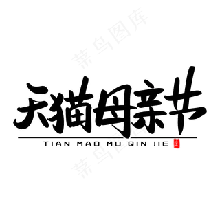 天猫母亲节艺术毛笔字