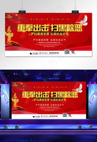 菜鸟图库原创扫黑除恶宣传展板