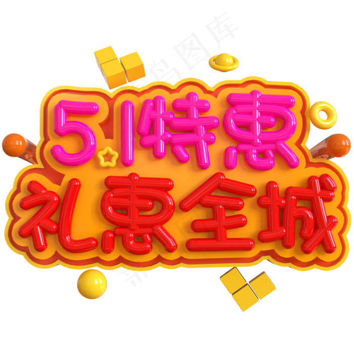 5.1特惠礼惠全城创意立体C4D