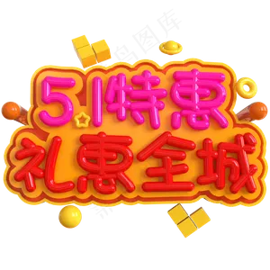 5.1特惠礼惠全城创意立体C4D