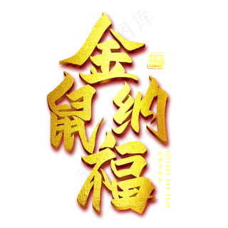 金鼠纳福金色艺术字