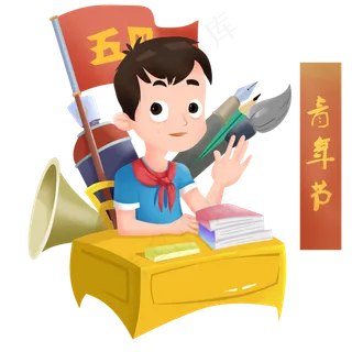 五四青年节小学生