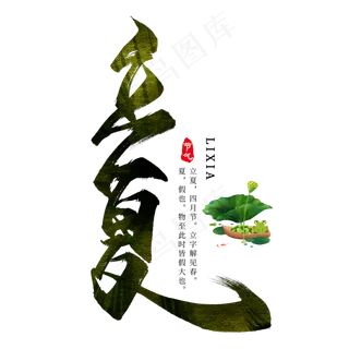 立夏毛笔艺术字