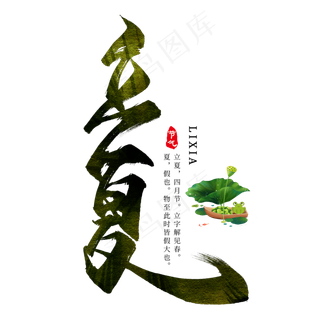 立夏毛笔艺术字