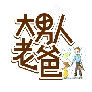 大男人老爸父亲节创意艺术字