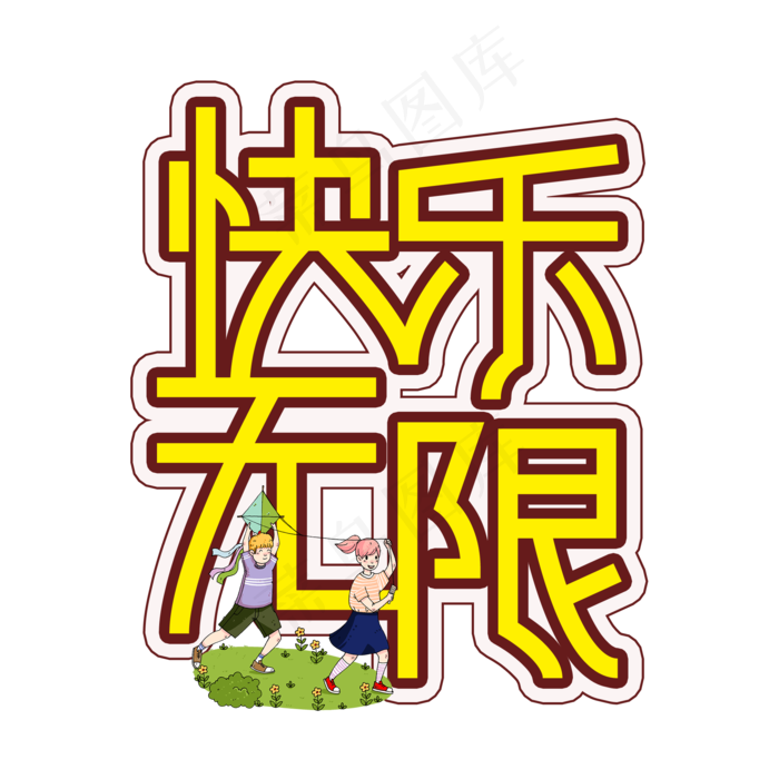 快乐无限儿童节创意艺术字(2000X2000(DPI:300))psd模版下载