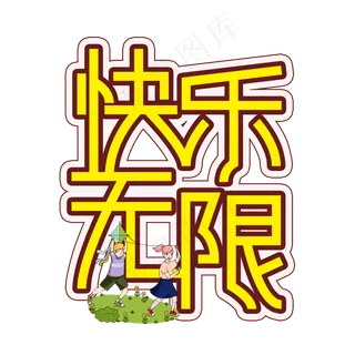 快乐无限儿童节创意艺术字