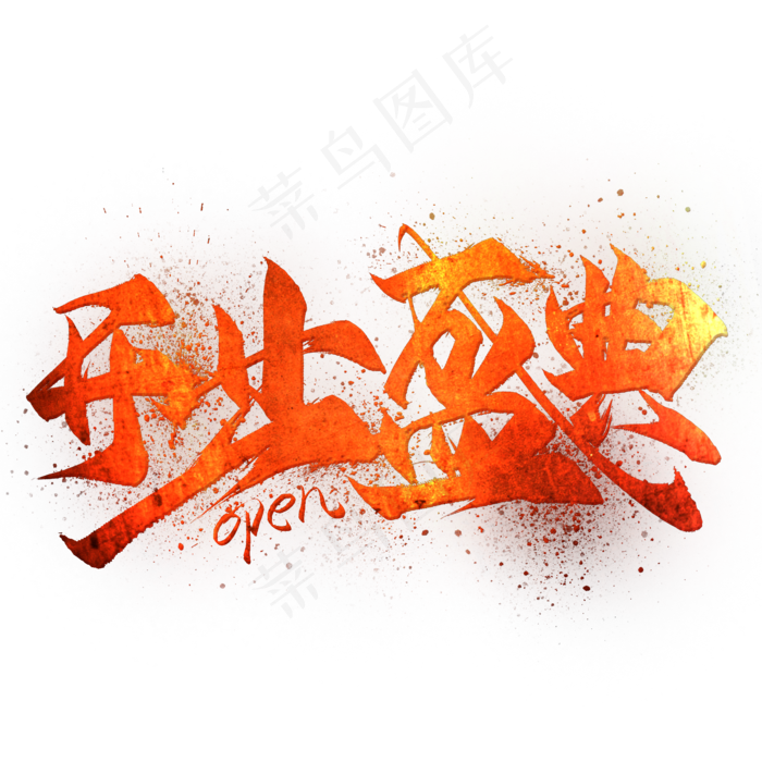 开业盛典毛笔艺术字(2000*2000px)psd模版下载