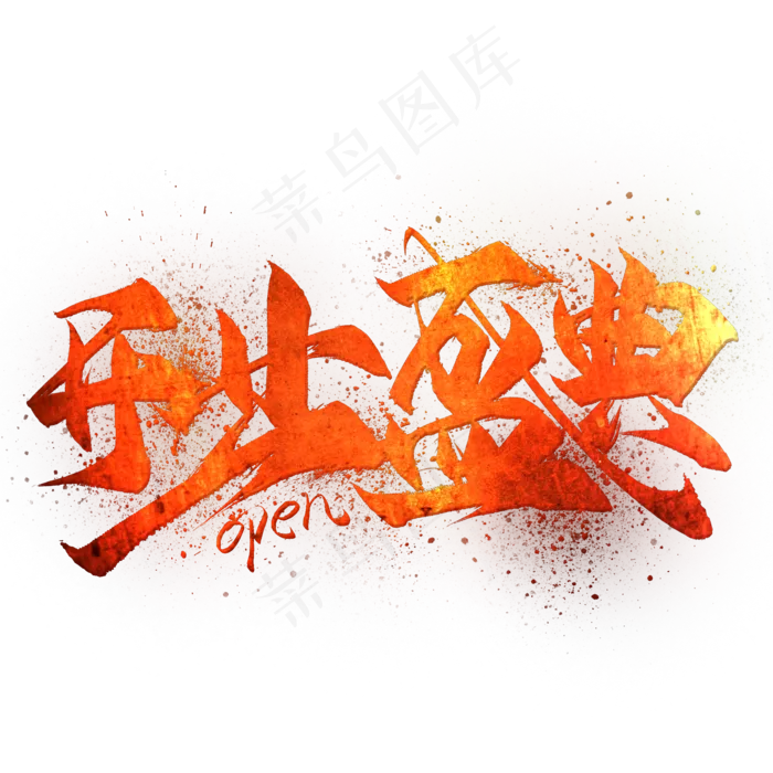 开业盛典毛笔艺术字(2000*2000px)psd模版下载