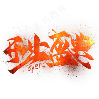 开业盛典毛笔艺术字