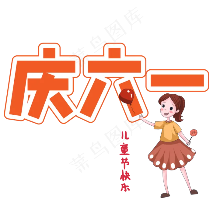 庆六一儿童节创意艺术字ai矢量模版下载