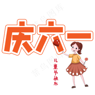 庆六一儿童节创意艺术字