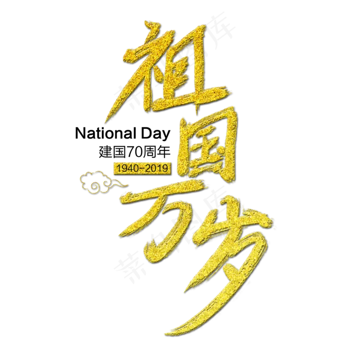 祖国万岁艺术字(2000X2000(DPI:300))psd模版下载