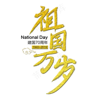 祖国万岁艺术字