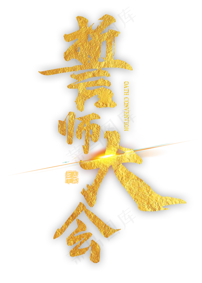 誓师大会金色艺术字