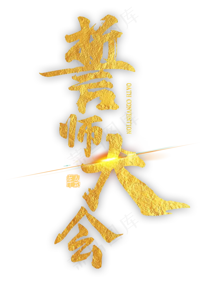 誓师大会金色艺术字(2000X2800(DPI:300))psd模版下载