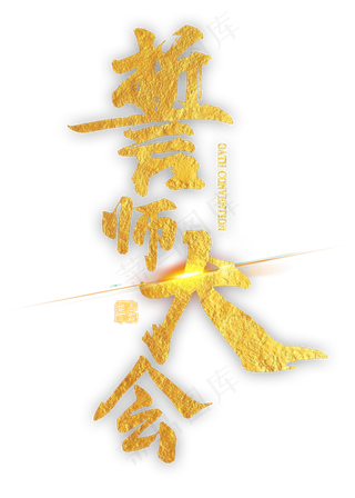 誓师大会金色艺术字