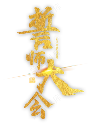 誓师大会金色艺术字