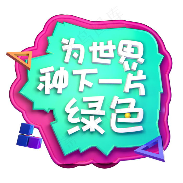 为世界种下一片绿色C4D立体字ai矢量模版下载
