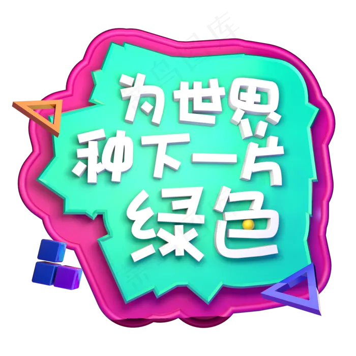 为世界种下一片绿色C4D立体字ai矢量模版下载