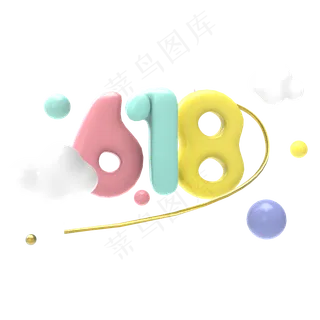 618京东周年庆电商大促马卡龙糖果色立体数字可爱