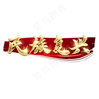 民族复兴金属创意艺术字