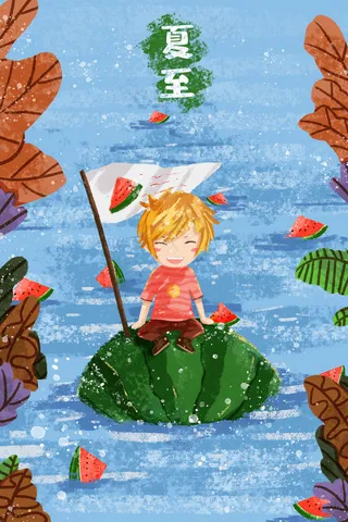 夏至西瓜漂流冒险