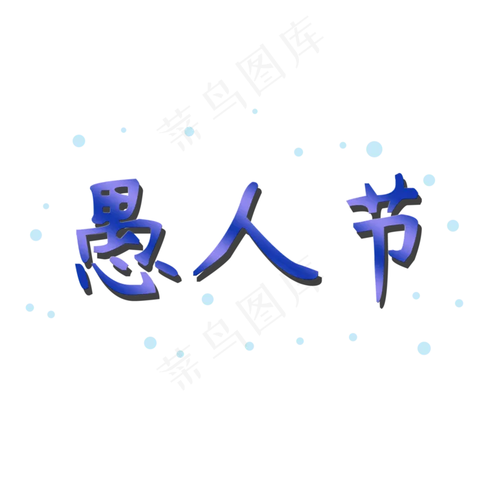 愚人节蓝色创意电商愚人节矢量图(2000X2000(DPI:150))psd模版下载