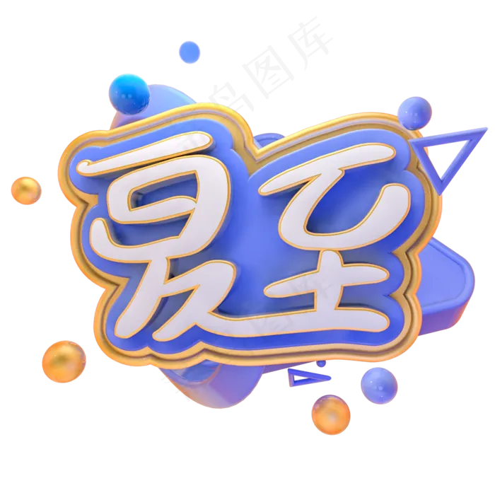 清新绿色荷花夏至艺术字(2000X2000(DPI:150))psd模版下载