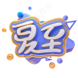 清新绿色荷花夏至艺术字