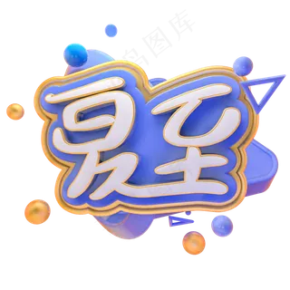 清新绿色荷花夏至艺术字