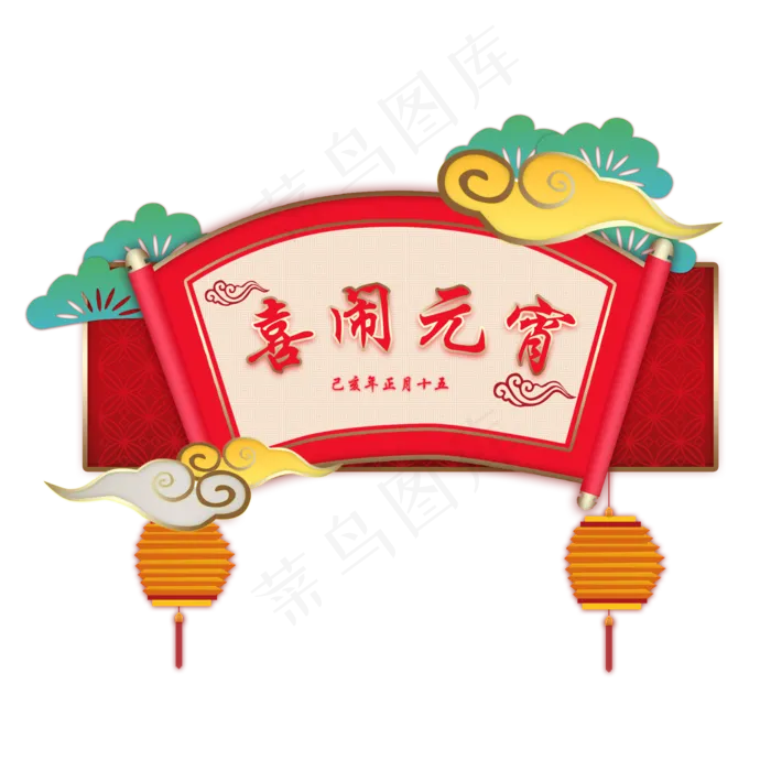 元宵节喜闹元宵手绘,免抠元素(2000*2000px)psd模版下载
