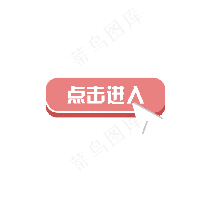 双十一电商促销粉色按钮点击进入,免抠元素
