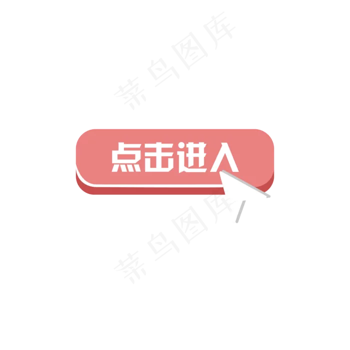 双十一电商促销粉色按钮点击进入,免抠元素(2000*2000px 300 dpi )ai矢量模版下载
